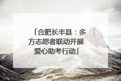 合肥长丰县：多方志愿者联动开展爱心助考行动
